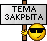 Closed :closedtopic: